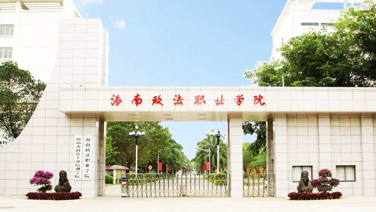 海南政法职业学院_主图