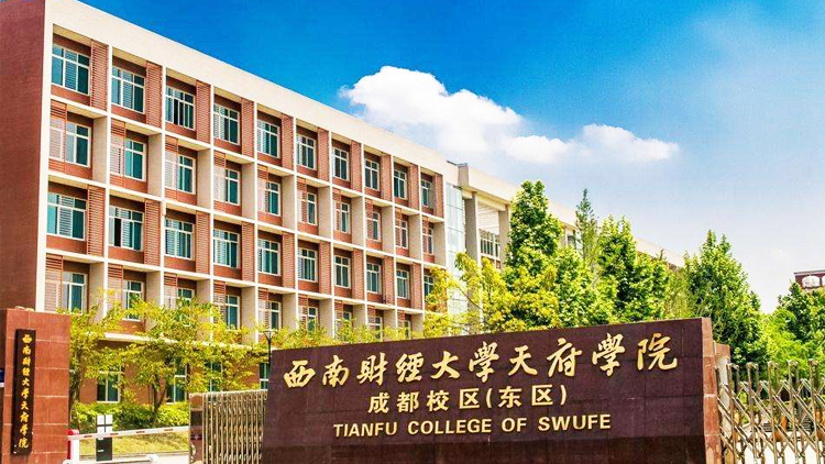 西南财经大学天府学院_主图