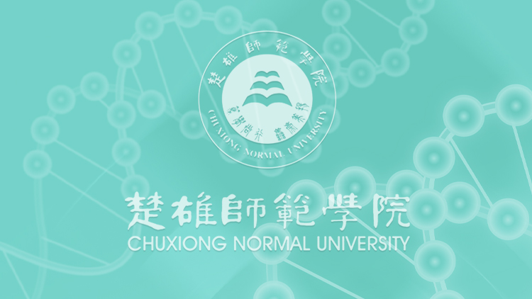 楚雄师范学院_主图