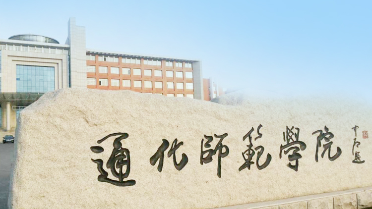 通化师范学院_主图