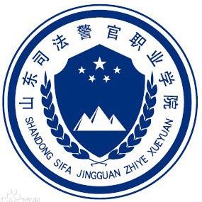 山东司法警官职业学院_校徽_logo