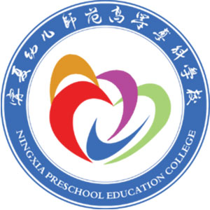 宁夏幼儿师范高等专科学校_校徽_logo