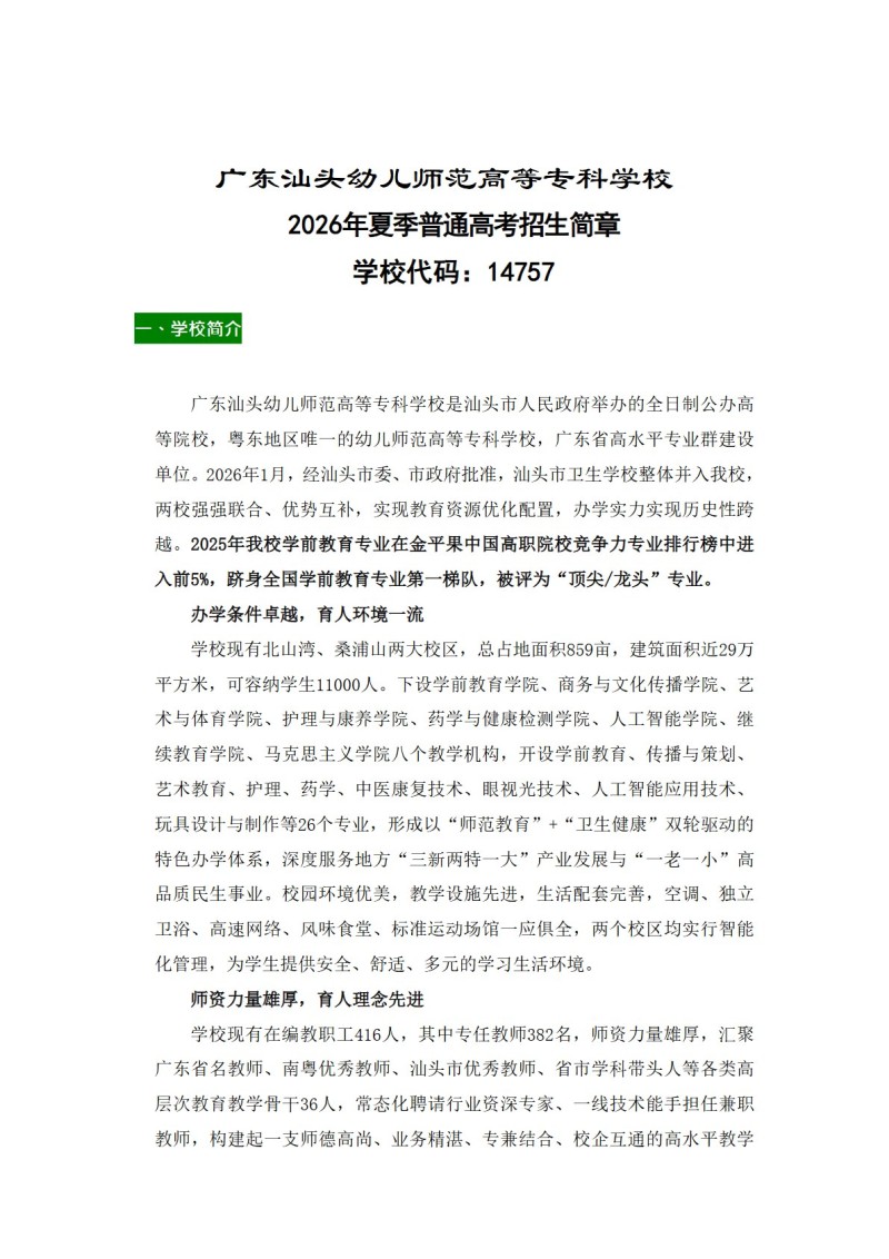 广东汕头幼儿师范高等专科学校2026年夏季普通高考招生简章