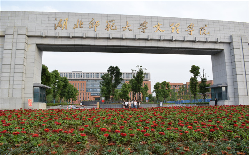 湖北师范大学文理学院