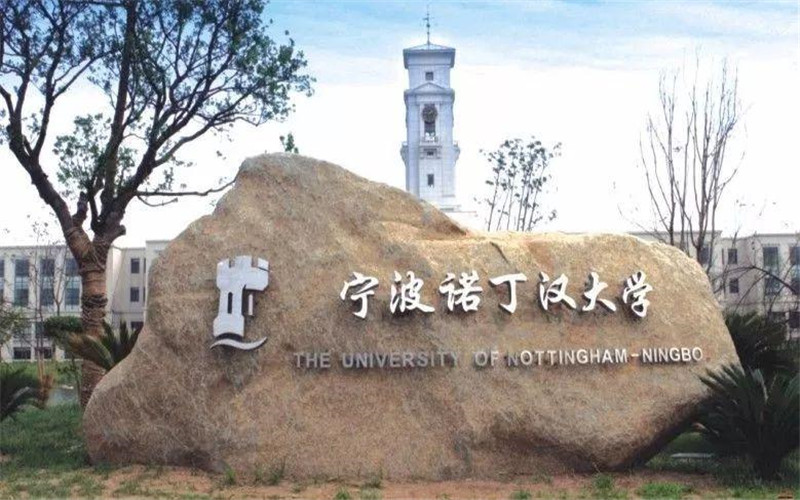 宁波诺丁汉大学主图