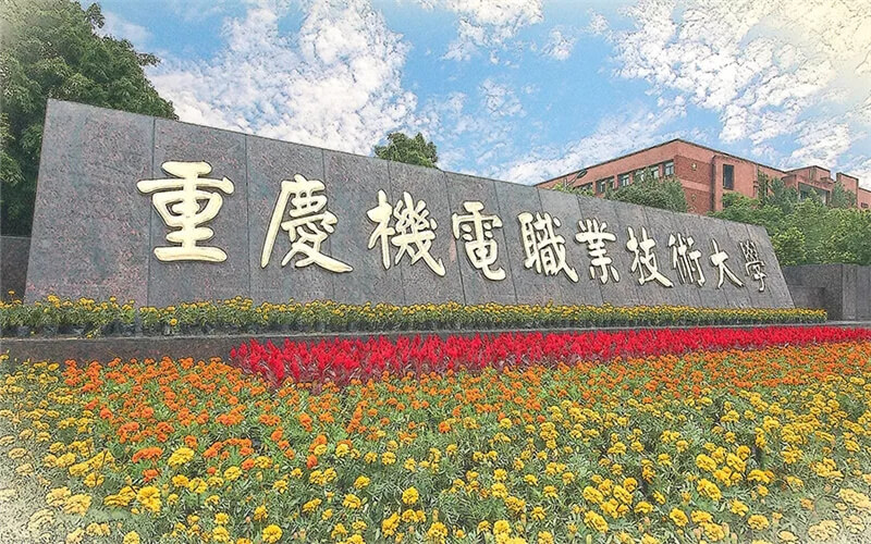 重庆机电职业技术大学各专业在陕西录取分数线_2025年更新主图