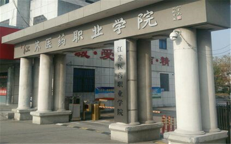 2025年江苏医药职业学院在吉林最低录取分数线主图