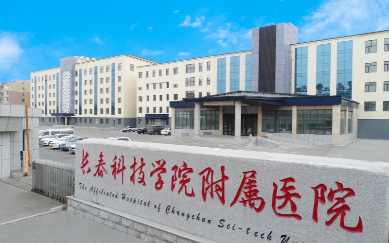 长春科技学院-长春科技学院附属医院