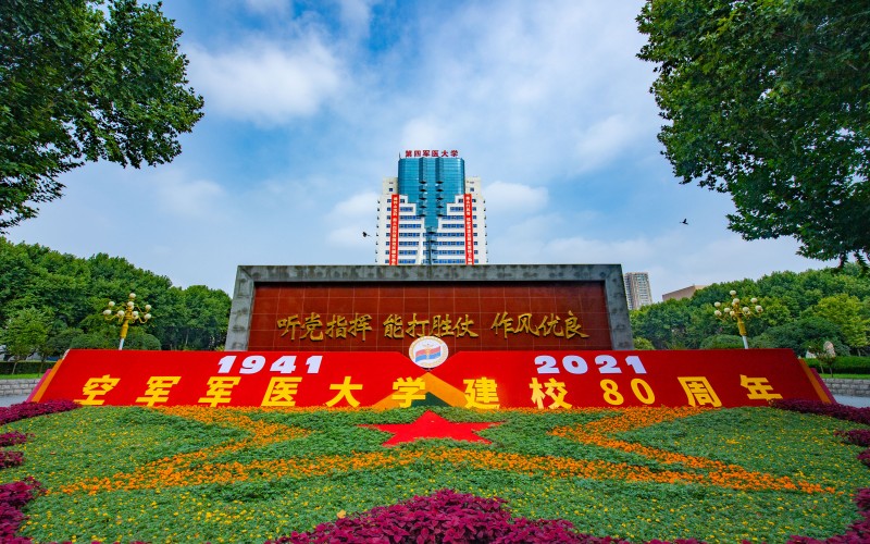 中国人民解放军空军军医大学-6