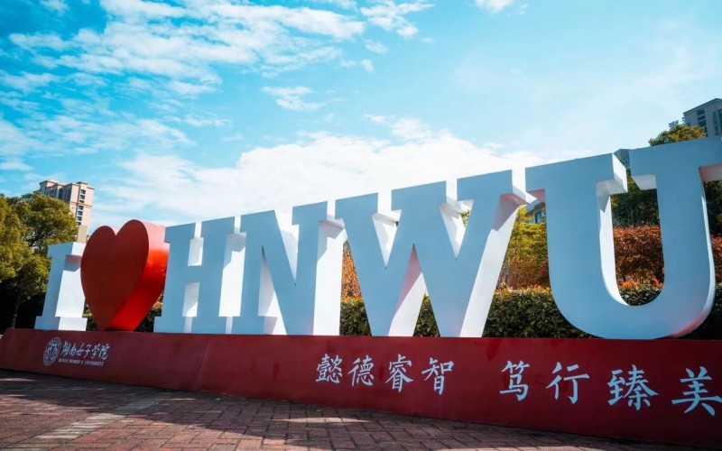 湖南女子学院-5