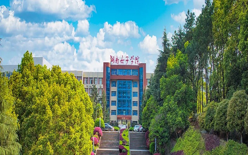 湖南女子学院-1