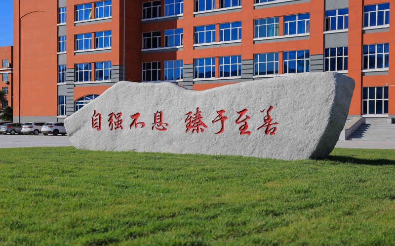 大庆师范学院-大庆师范学院