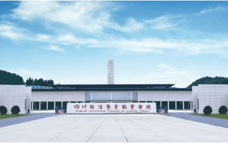 四川司法警官职业学院校园环境