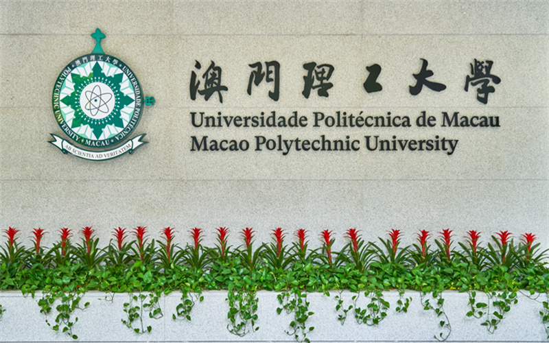 澳门理工大学-校园风光15