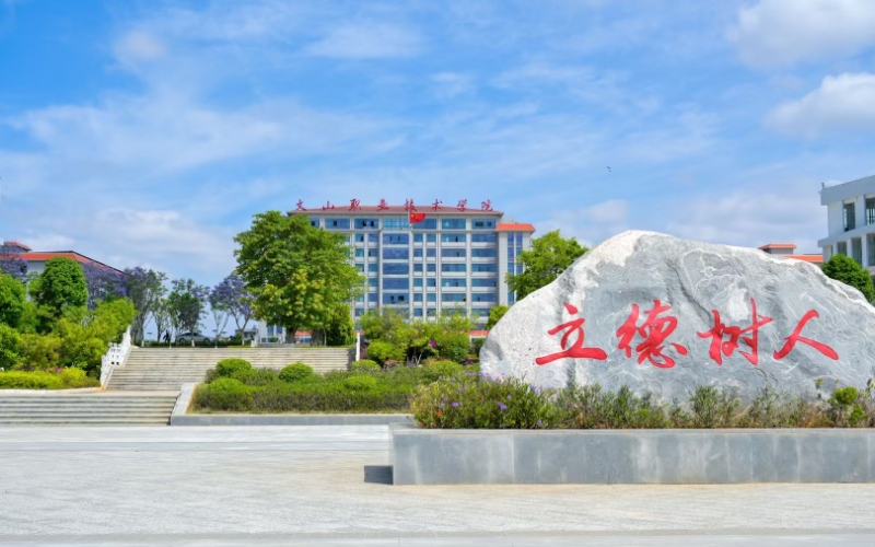 文山职业技术学院-4_WH_800x500px