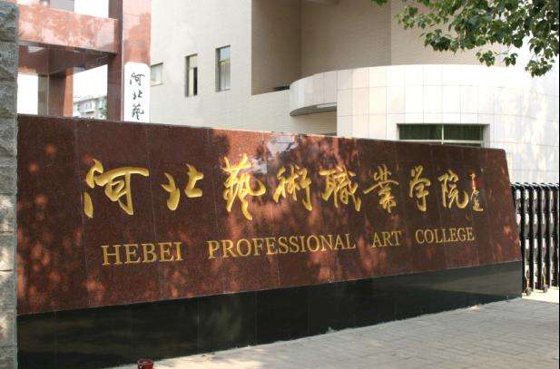河北艺术职业学院nb体育主图