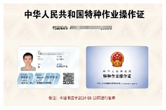 特种作业操作证