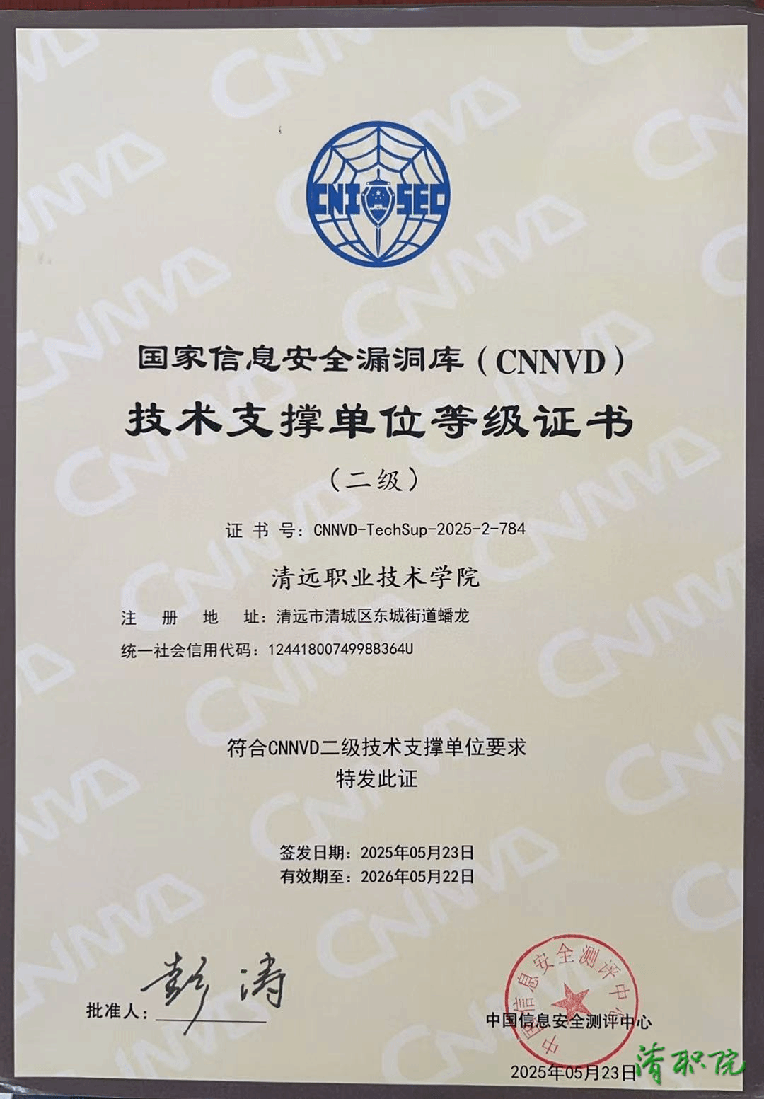 高职唯一摘得CNNVD年度高校合作殊荣证书.png
