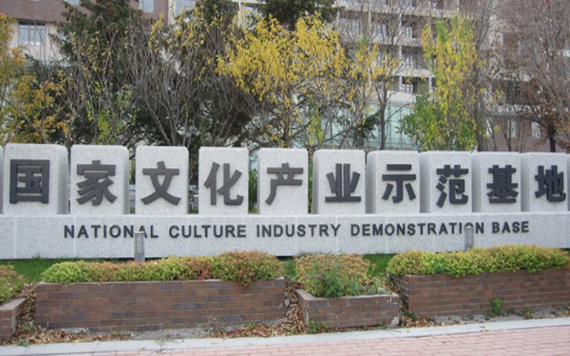 吉林动画学院 gallery image 1
