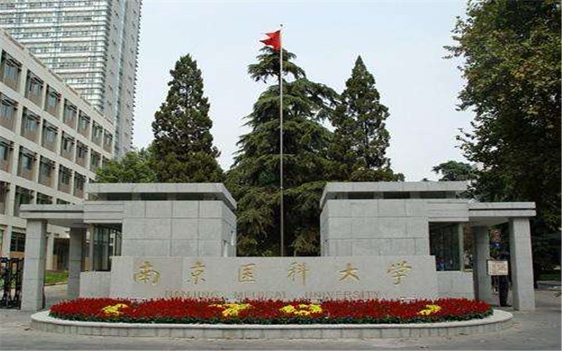 南京医科大学 gallery image 1