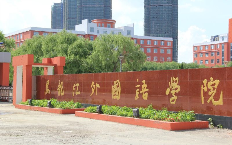 黑龙江外国语学院 gallery image 1