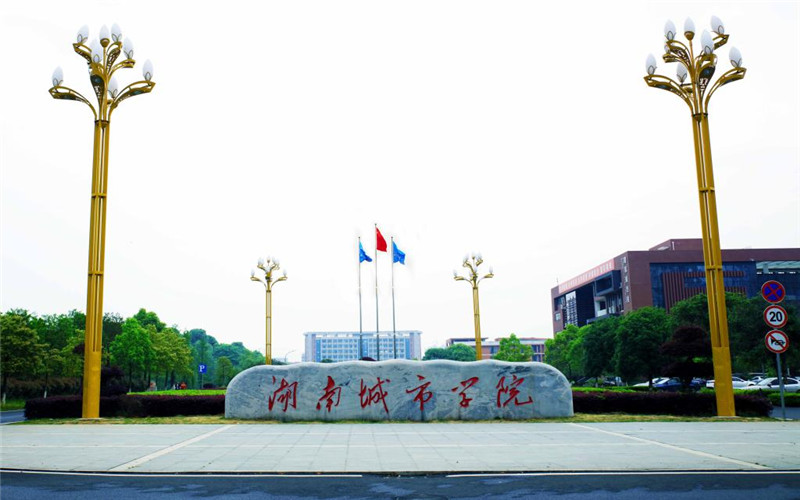 湖南城市学院 gallery image 1