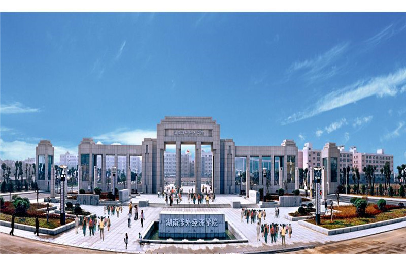 湖南涉外经济学院 gallery image 1