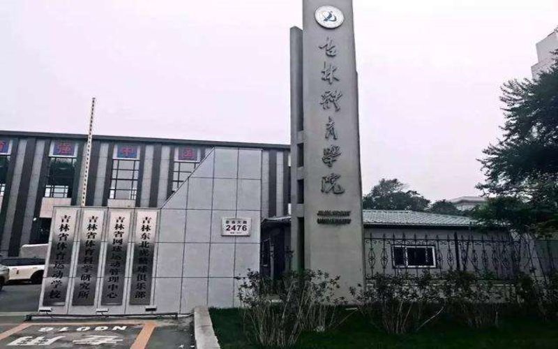 吉林体育学院 gallery image 1