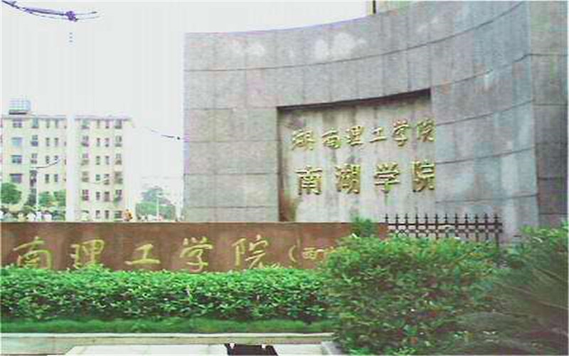 湖南理工学院南湖学院 gallery image 1