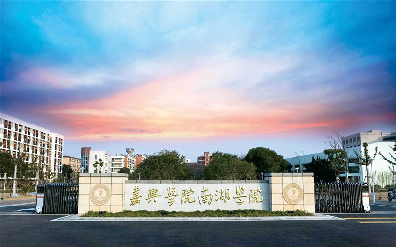嘉兴南湖学院 gallery image 1