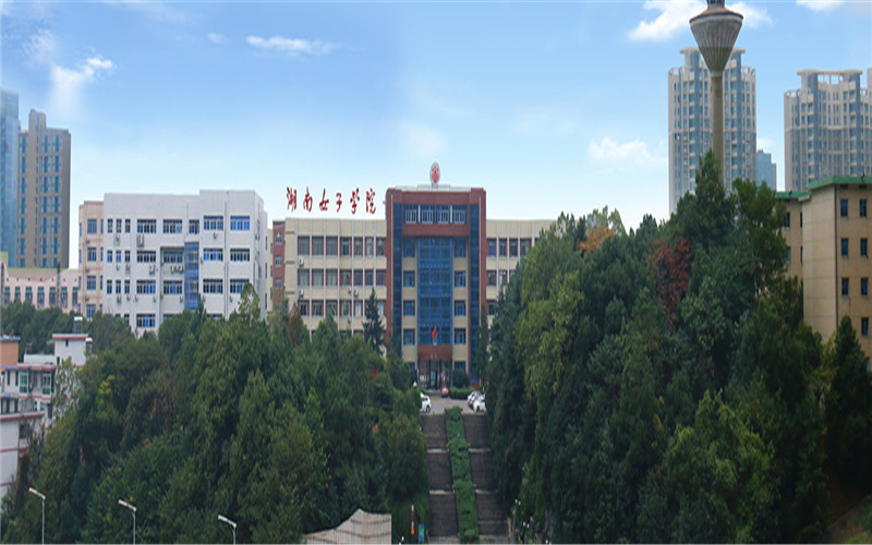 湖南女子学院 gallery image 1