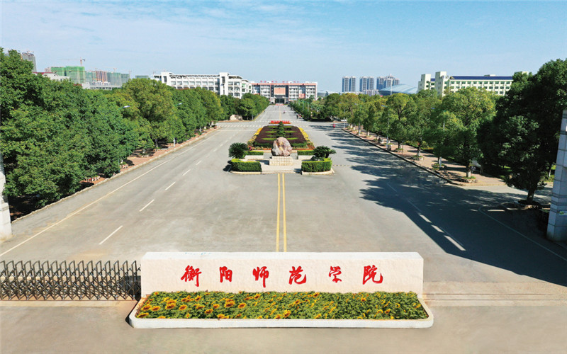 衡阳师范学院 gallery image 1