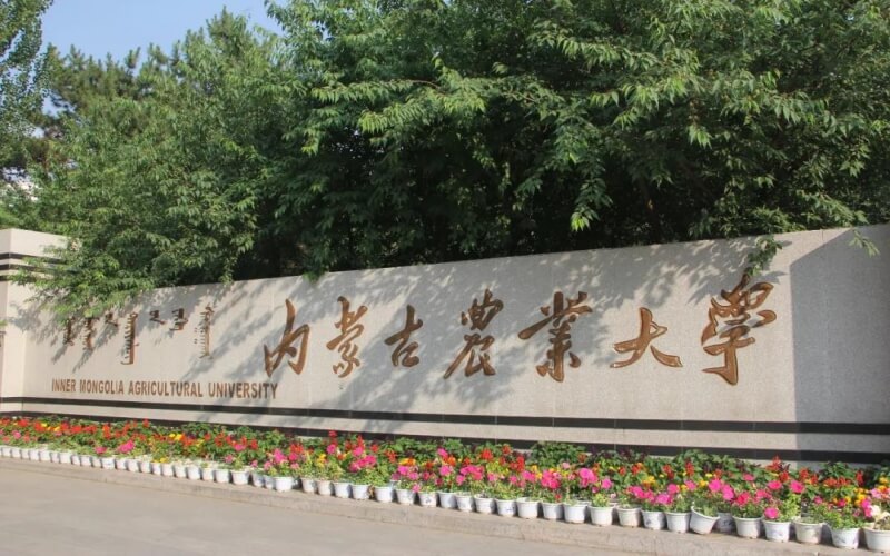 内蒙古农业大学 gallery image 1