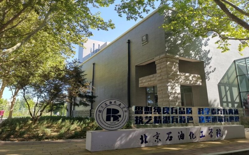 北京石油化工学院 gallery image 2