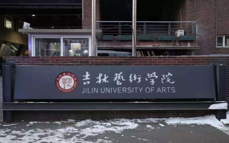 吉林艺术学院 gallery image 1