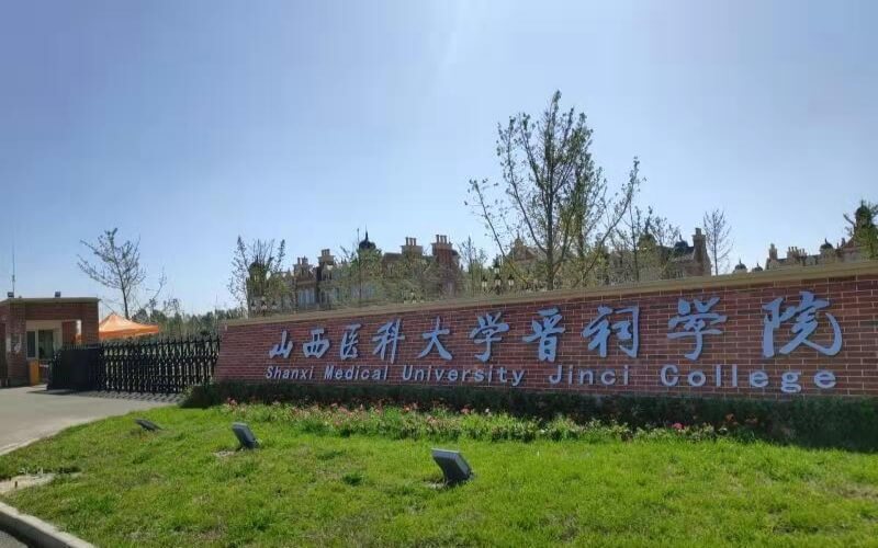 山西医科大学晋祠学院 gallery image 1