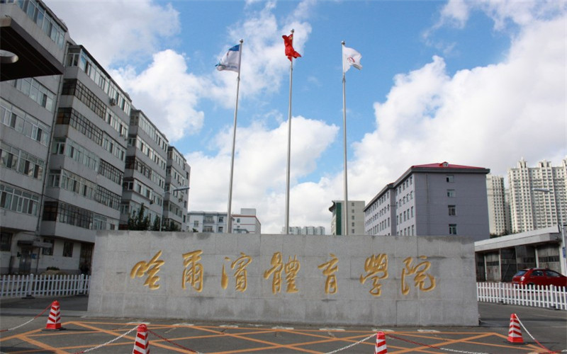 哈尔滨体育学院 gallery image 1