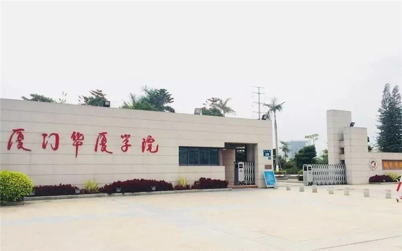 廈門華廈學院