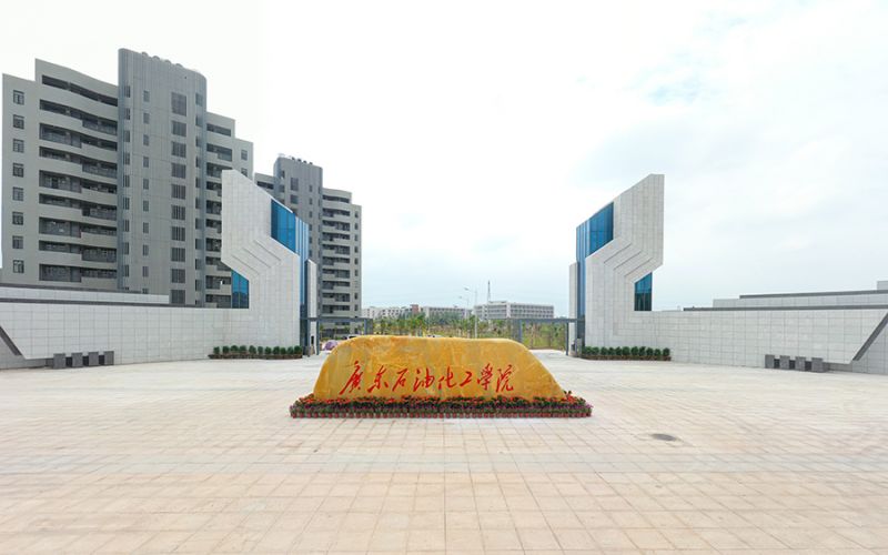 广东石油化工学院 gallery image 1