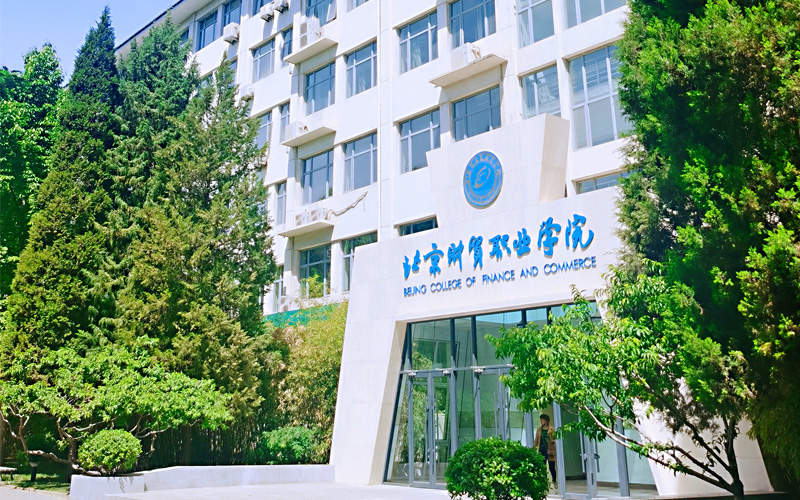 北京财贸职业学院主图