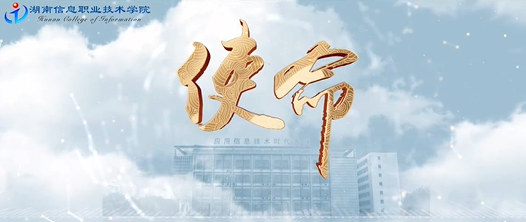 湖南信息职业技术学院主图