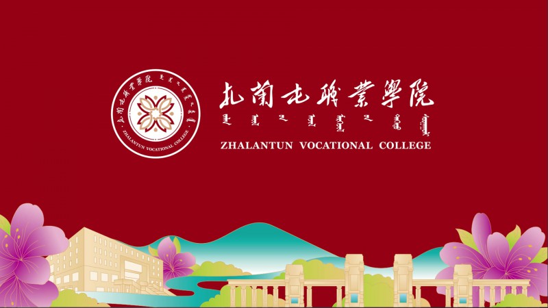 扎兰屯职业学院主图