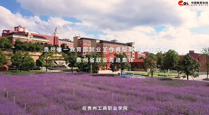 贵州工商职业学院主图