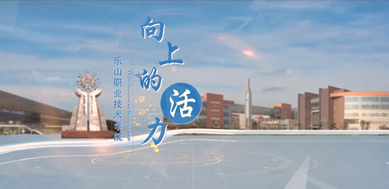 乐山职业技术学院主图