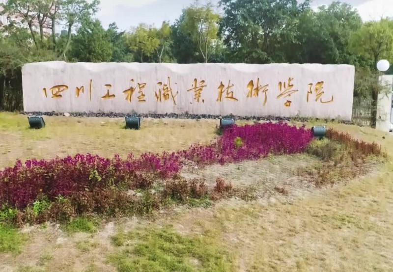 四川工程职业技术学院主图