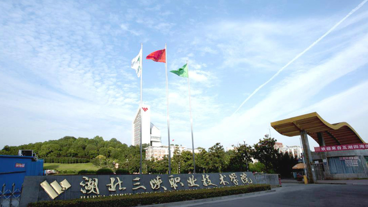湖北三峡职业技术学院主图