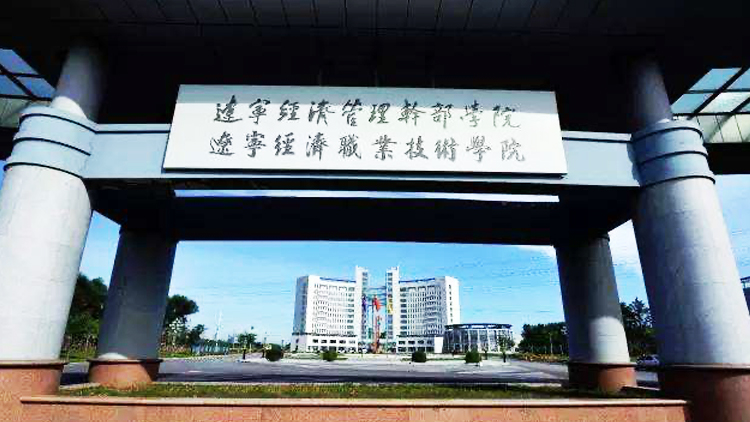 辽宁经济职业技术学院主图