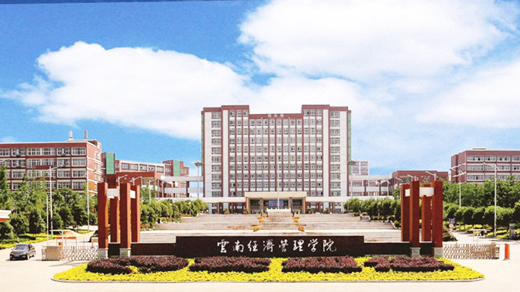 云南经济管理学院主图