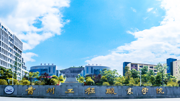 贵州工程职业学院主图