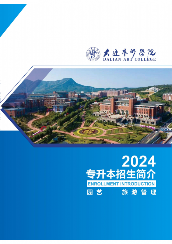 大连艺术学院2024专升本简介_00.png